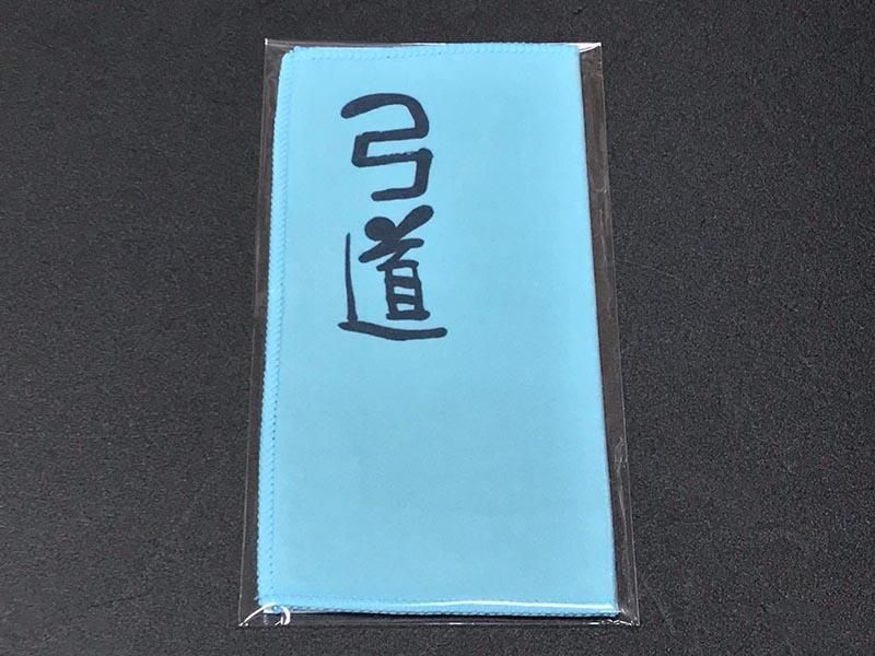 弓・矢 お手入れクロス