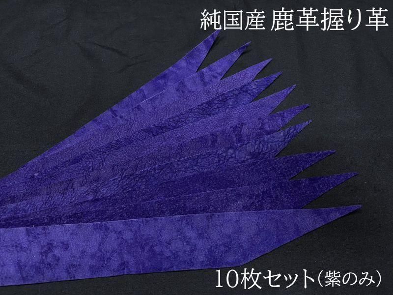 握り革 国産鹿革製 10枚セット 紫