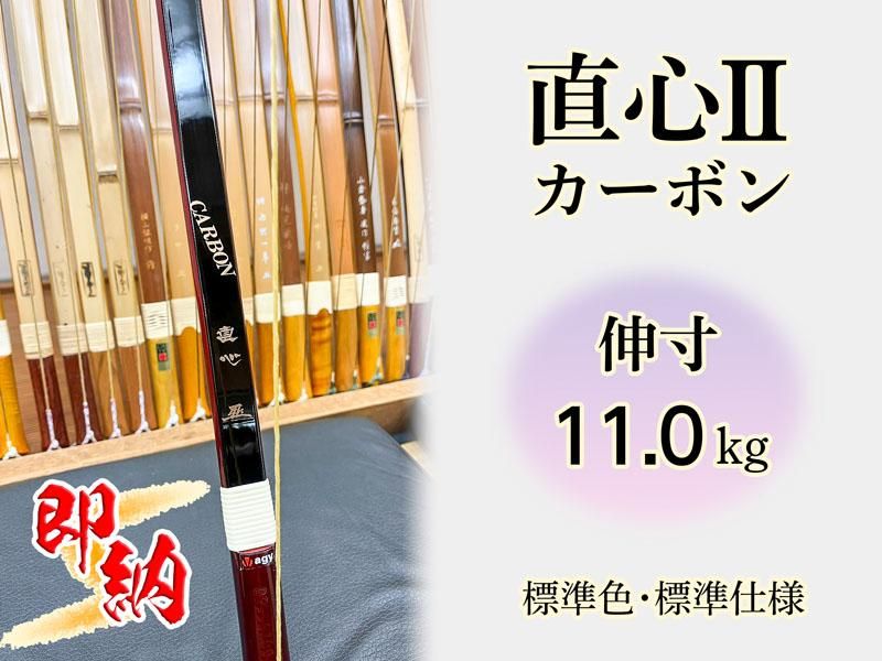 即納 カーボン弓 直心2 伸寸 11.0kg 標準色