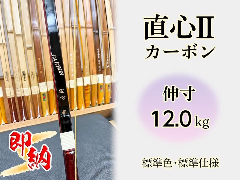 即納 カーボン弓 直心2 伸寸 12.0kg 標準色