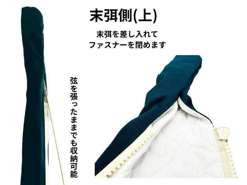 弓袋 ファスナー付き 無地 一張用｜張ったまま着脱可能｜取り寄せ品