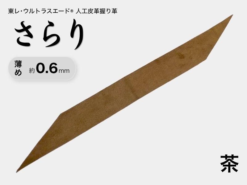 握り革 人工皮革 さらり｜薄め 約0.6mm｜#05 茶