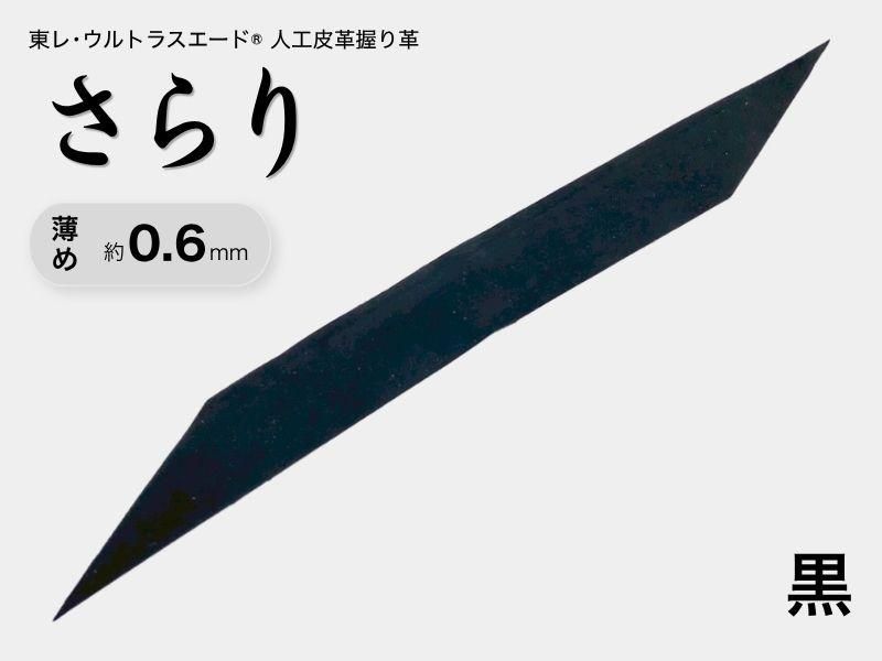 握り革 人工皮革 さらり｜薄め 約0.6mm｜#06 黒