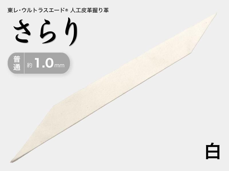 握り革 人工皮革 さらり｜普通 約1.0mm｜#03 白