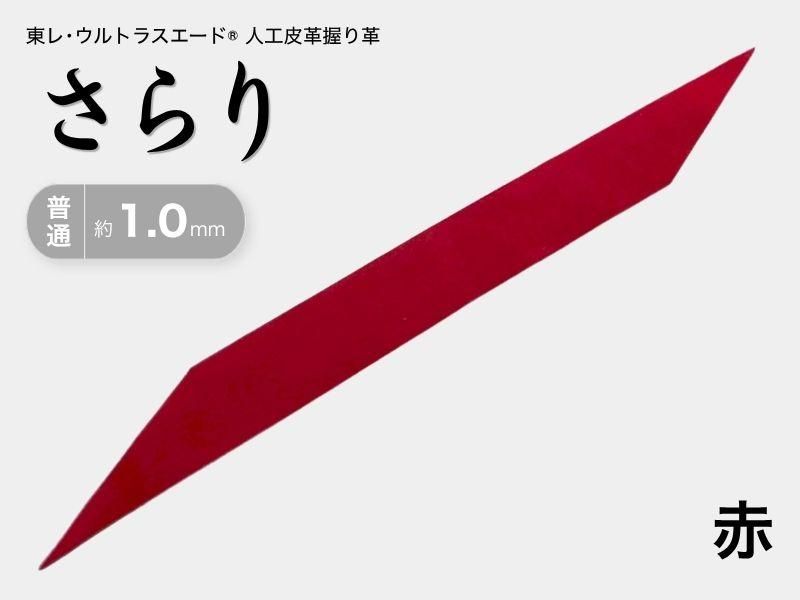 握り革 人工皮革 さらり｜普通 約1.0mm｜#04 赤