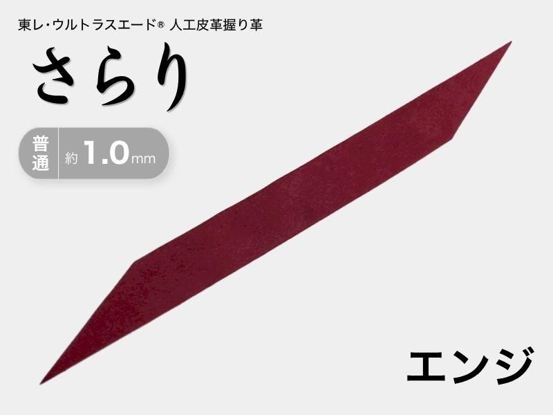 握り革 人工皮革 さらり｜普通 約1.0mm｜#12 エンジ