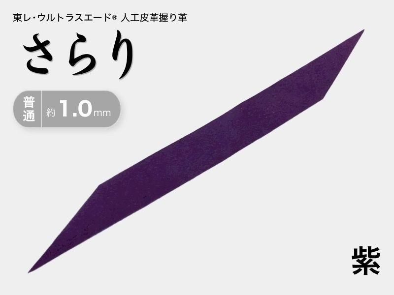 握り革 人工皮革 さらり｜普通 約1.0mm｜#13 紫