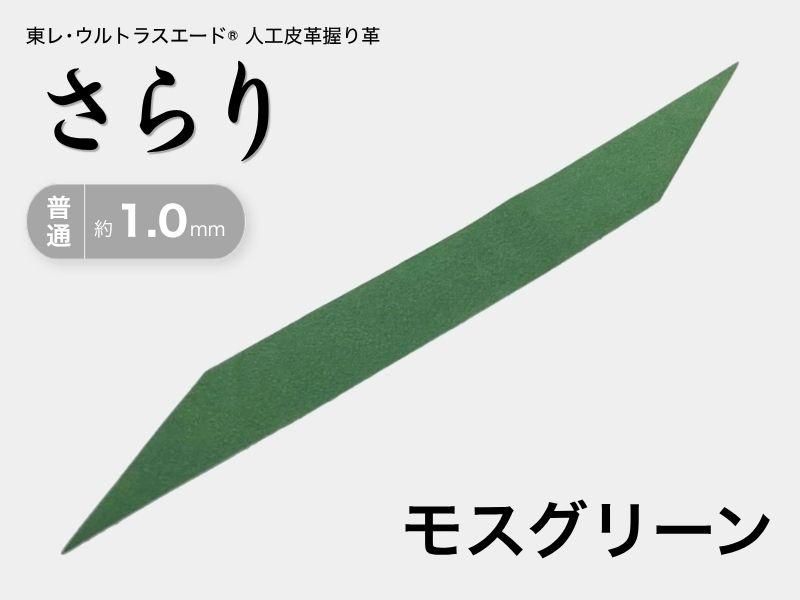 握り革 人工皮革 さらり｜普通 約1.0mm｜#14 モスグリーン