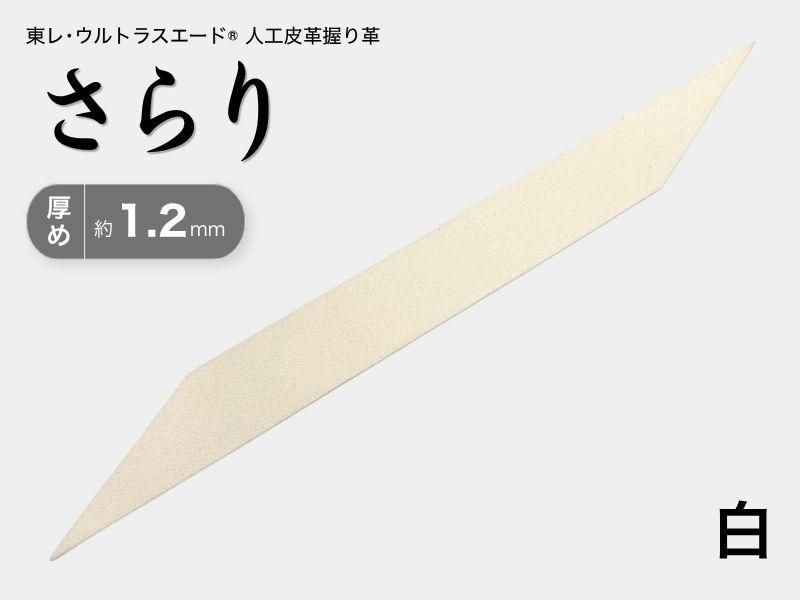 握り革 人工皮革 さらり｜厚め 約1.2mm｜#03 白