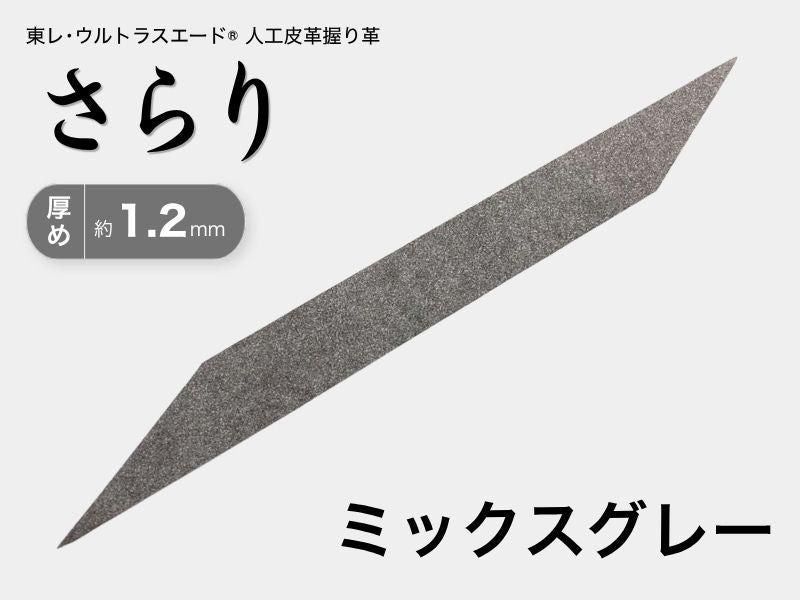 握り革 人工皮革 さらり｜厚め 約1.2mm｜#10 ミックスグレー