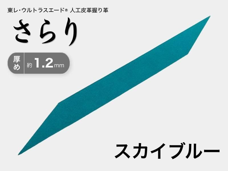 握り革 人工皮革 さらり｜厚め 約1.2mm｜#11 スカイブルー