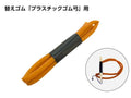 替えゴム　プラスチック製ゴム弓用