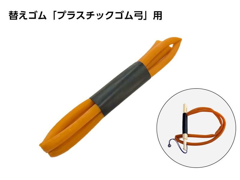替えゴム　プラスチック製ゴム弓用