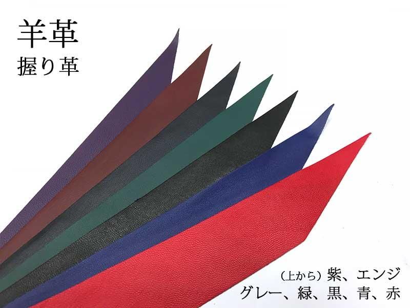 握り革　羊革